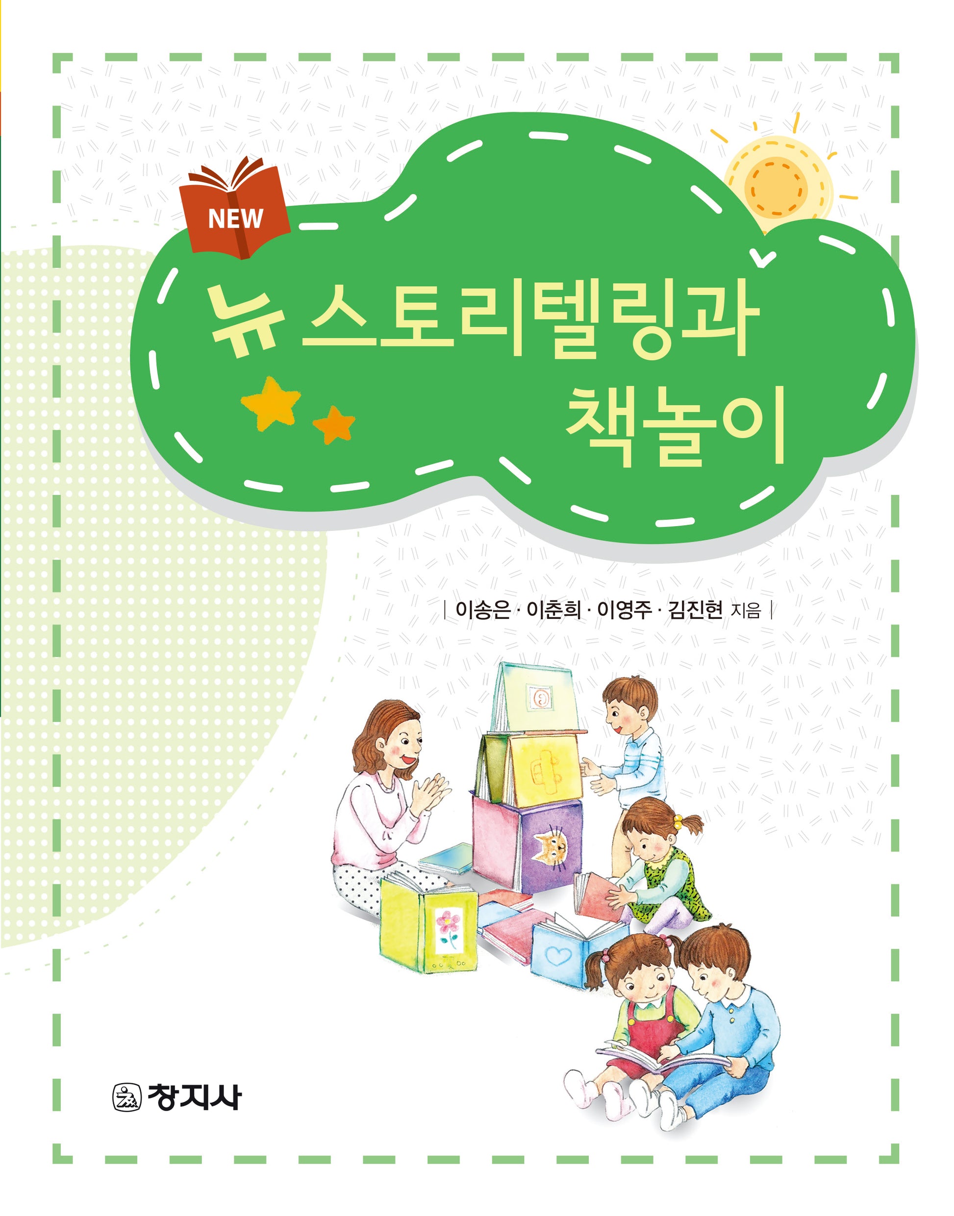 뉴 스토리텔링과 책놀이(개정판)