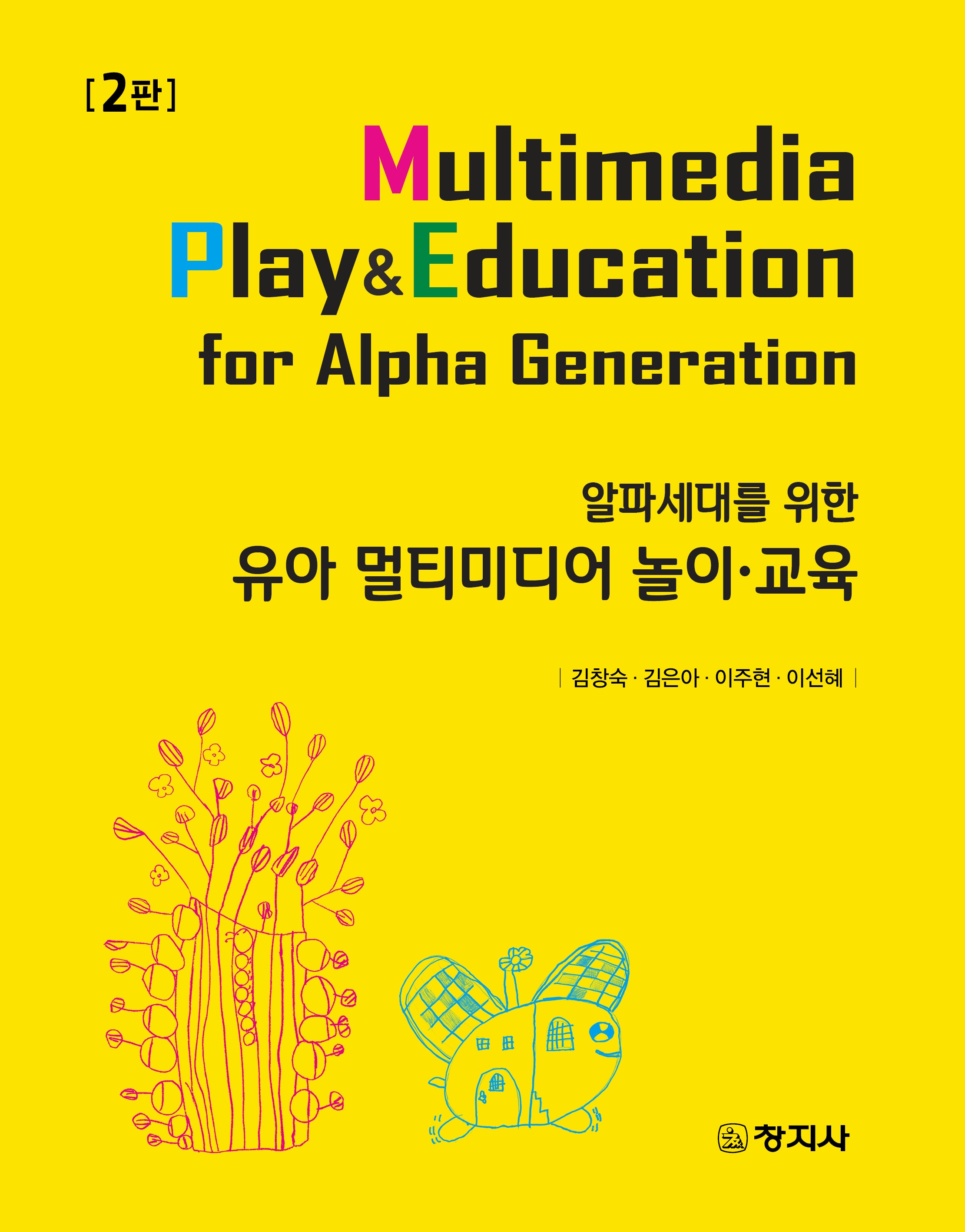 유아 멀티미디어 놀이·교육(알파세대를 위한)(2판)