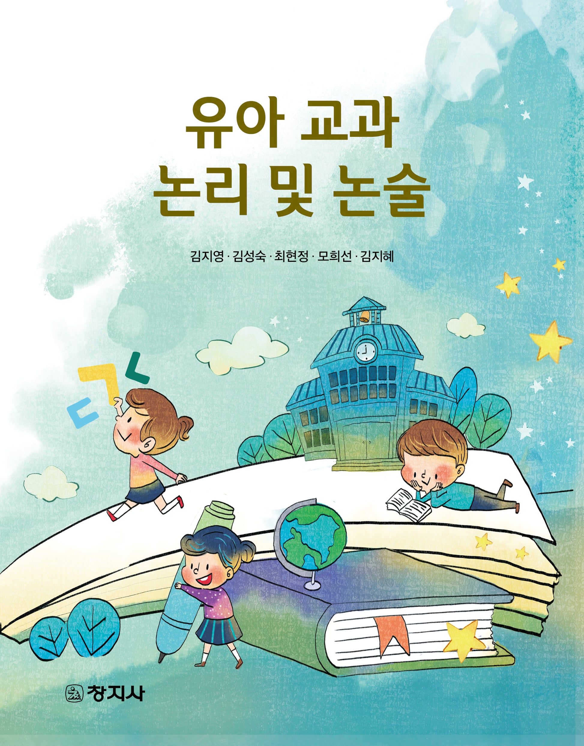 유아 교과 논리 및 논술