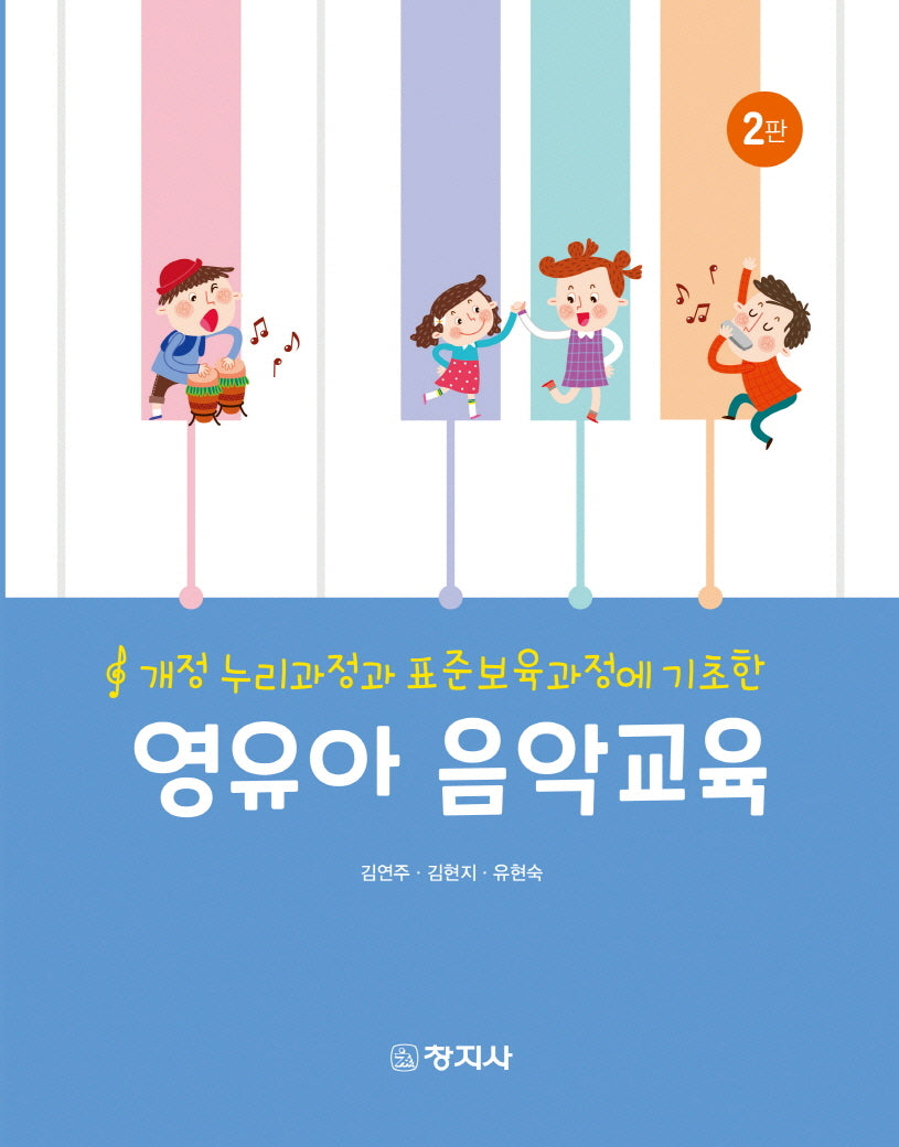 영유아 음악교육(2판)