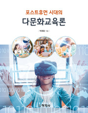 포스트휴먼 시대의 다문화교육론