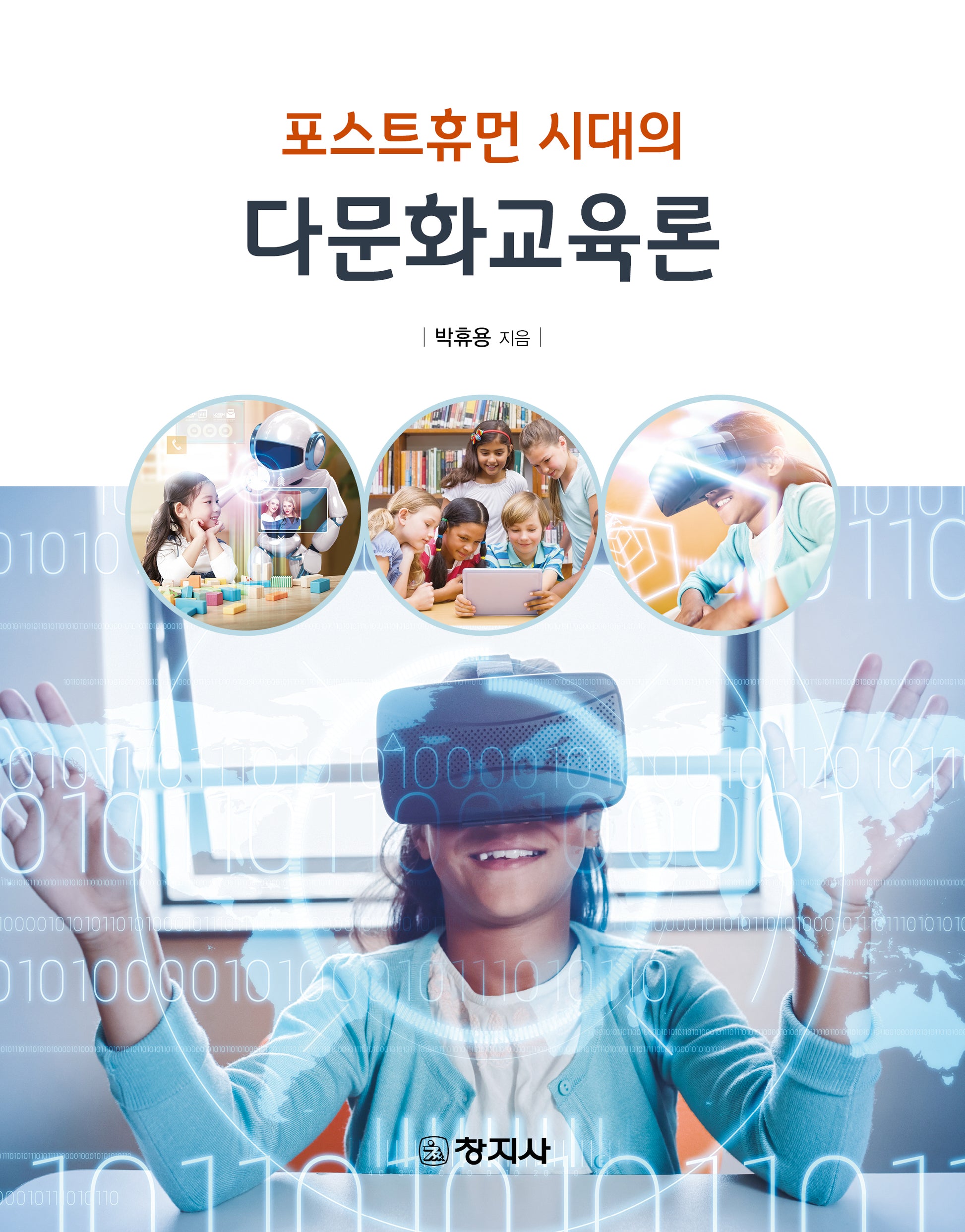 포스트휴먼 시대의 다문화교육론