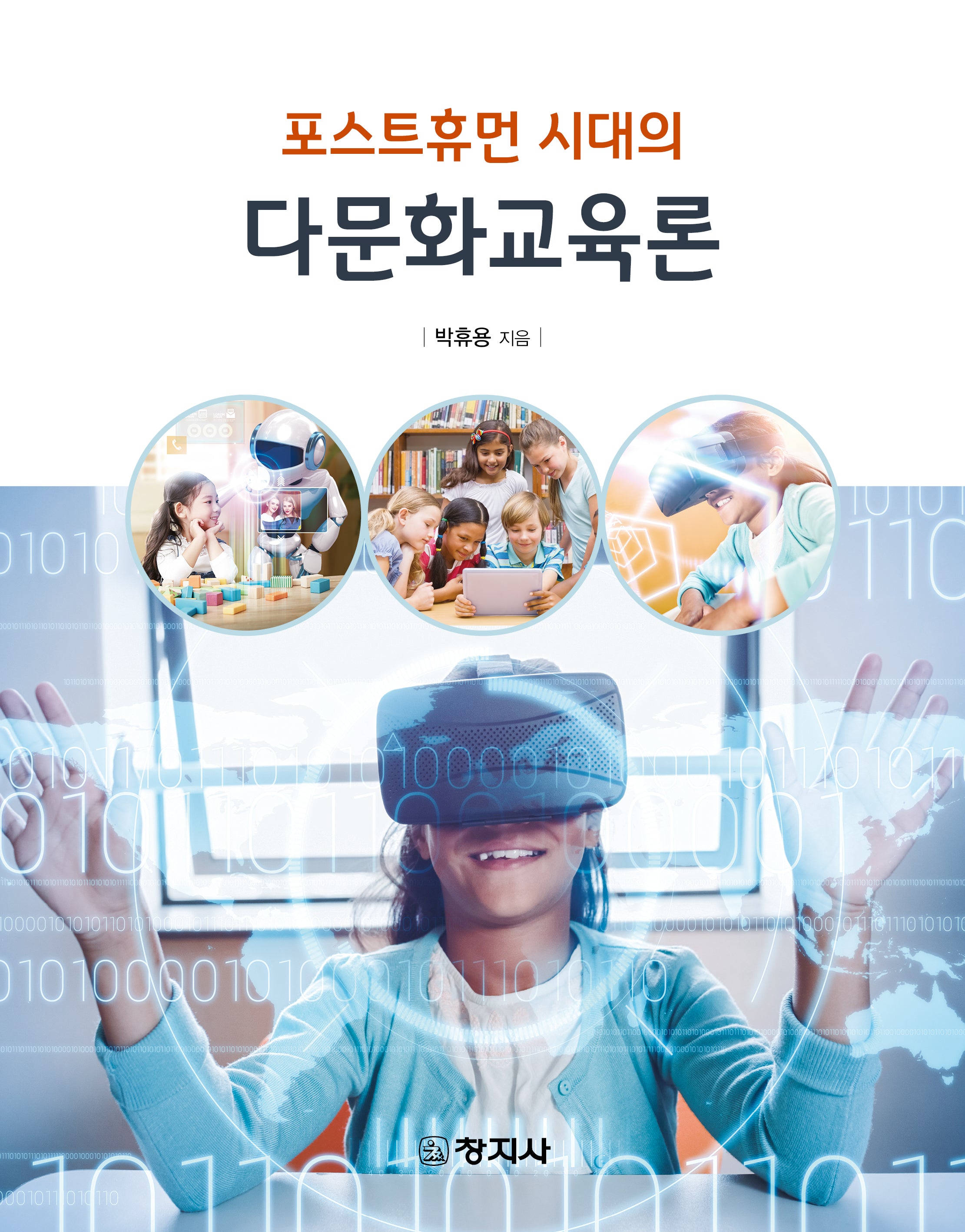 포스트휴먼 시대의 다문화교육론