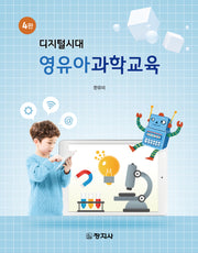 영유아과학교육(디지털시대)(4판)