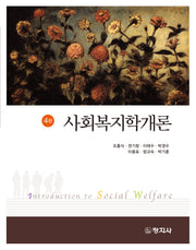 사회복지학개론(4판)
