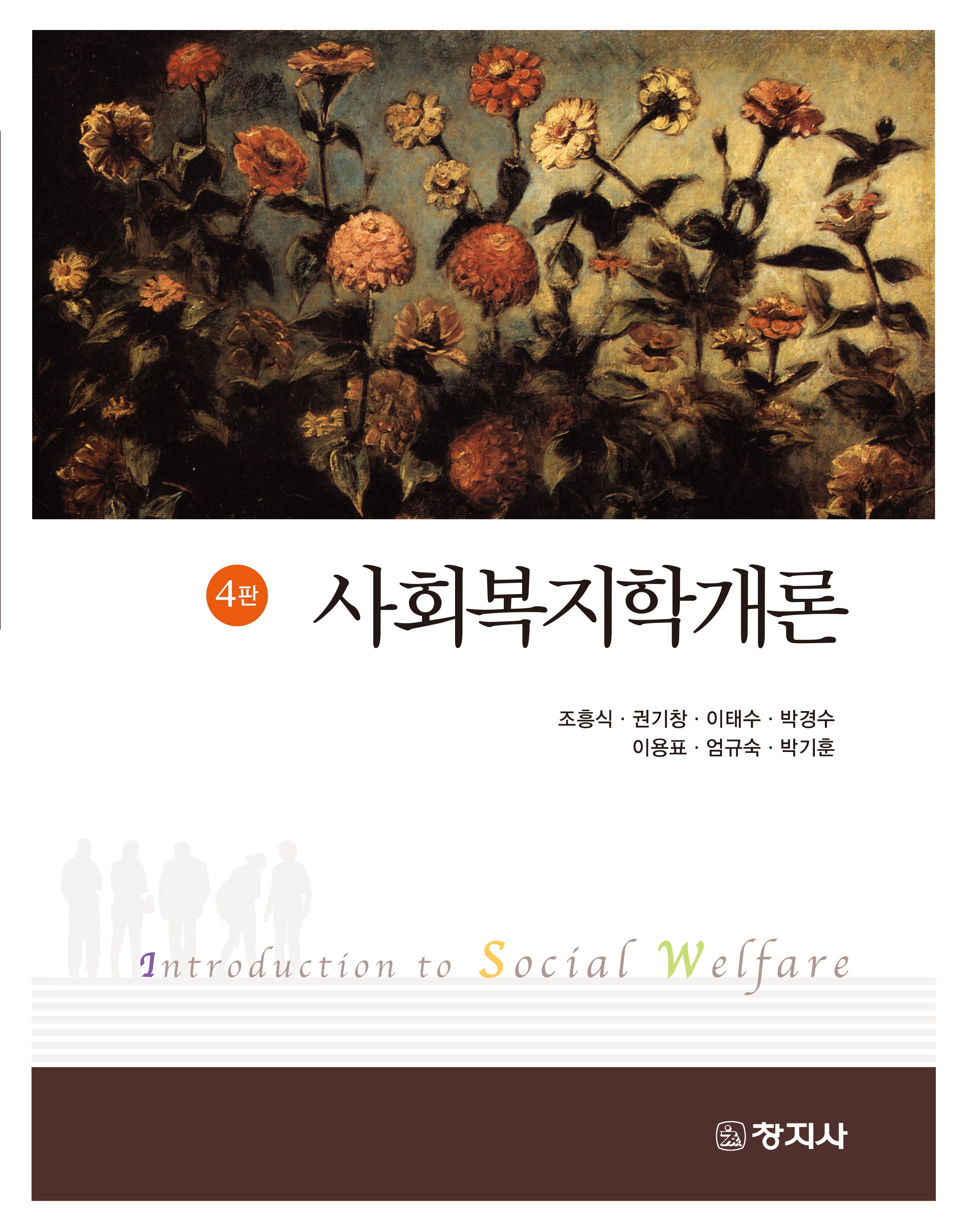 사회복지학개론(4판)