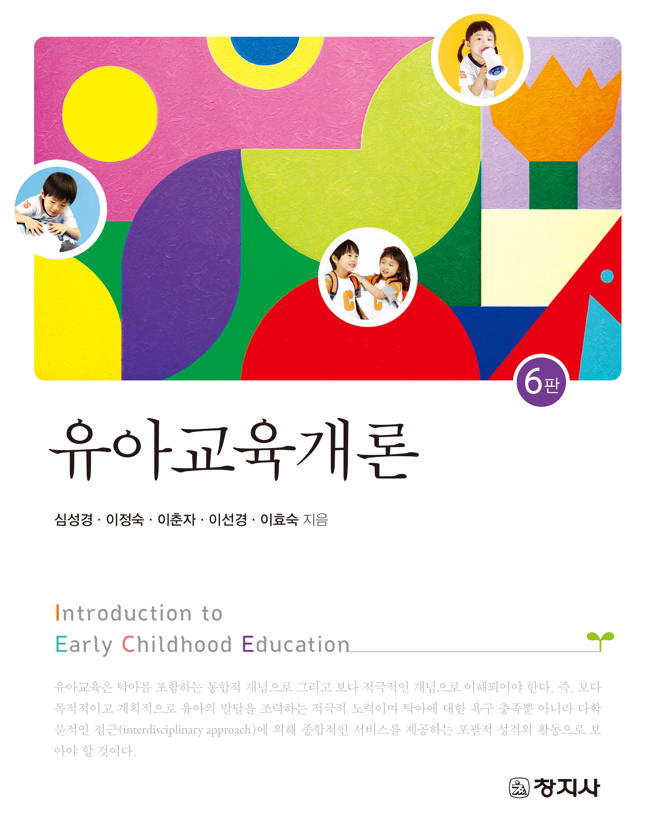 유아교육개론(6판)
