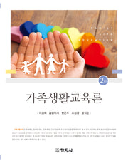 가족생활교육론(2판)