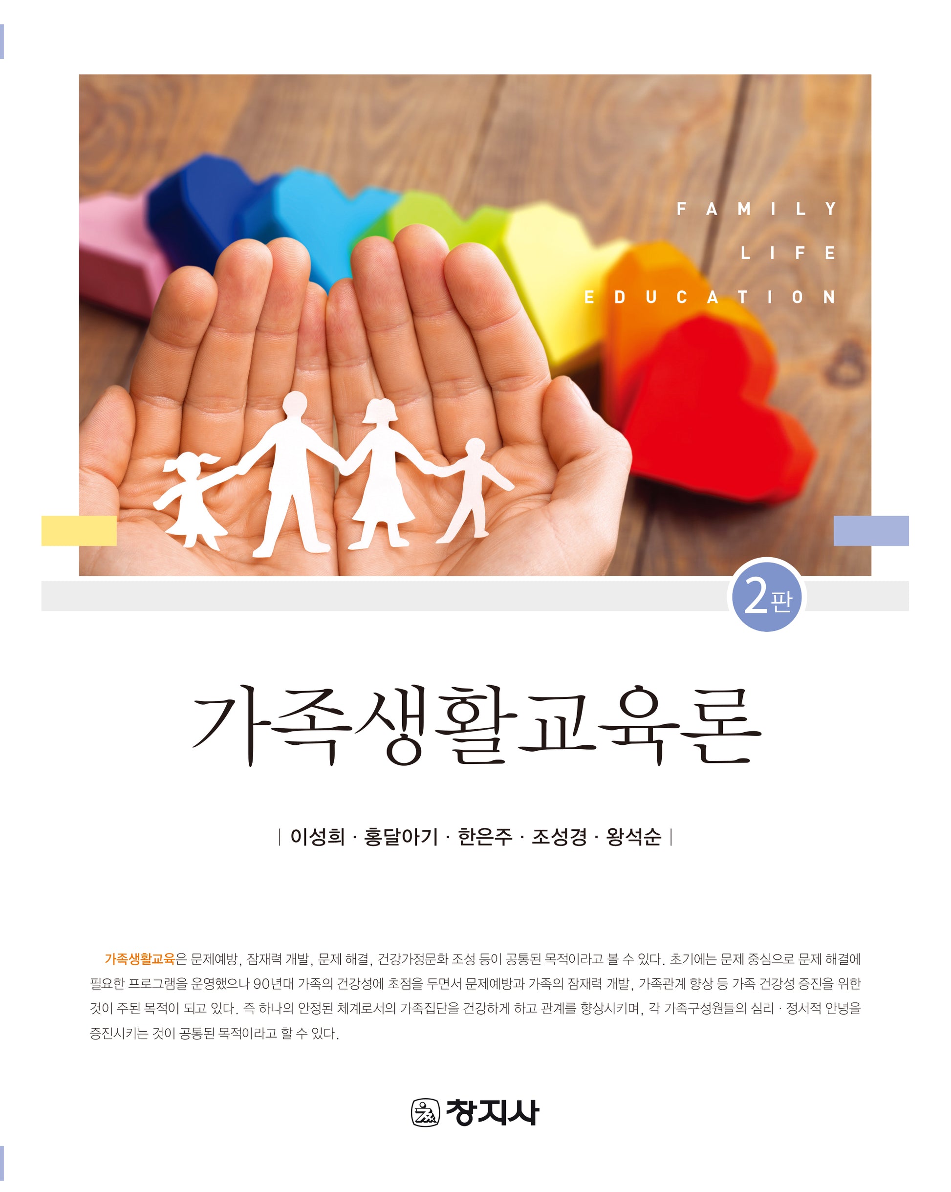 가족생활교육론(2판)
