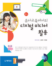 유아교육에서의 디지털 미디어 활용(2판)