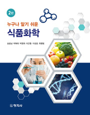 식품화학(누구나 알기 쉬운)(2판)