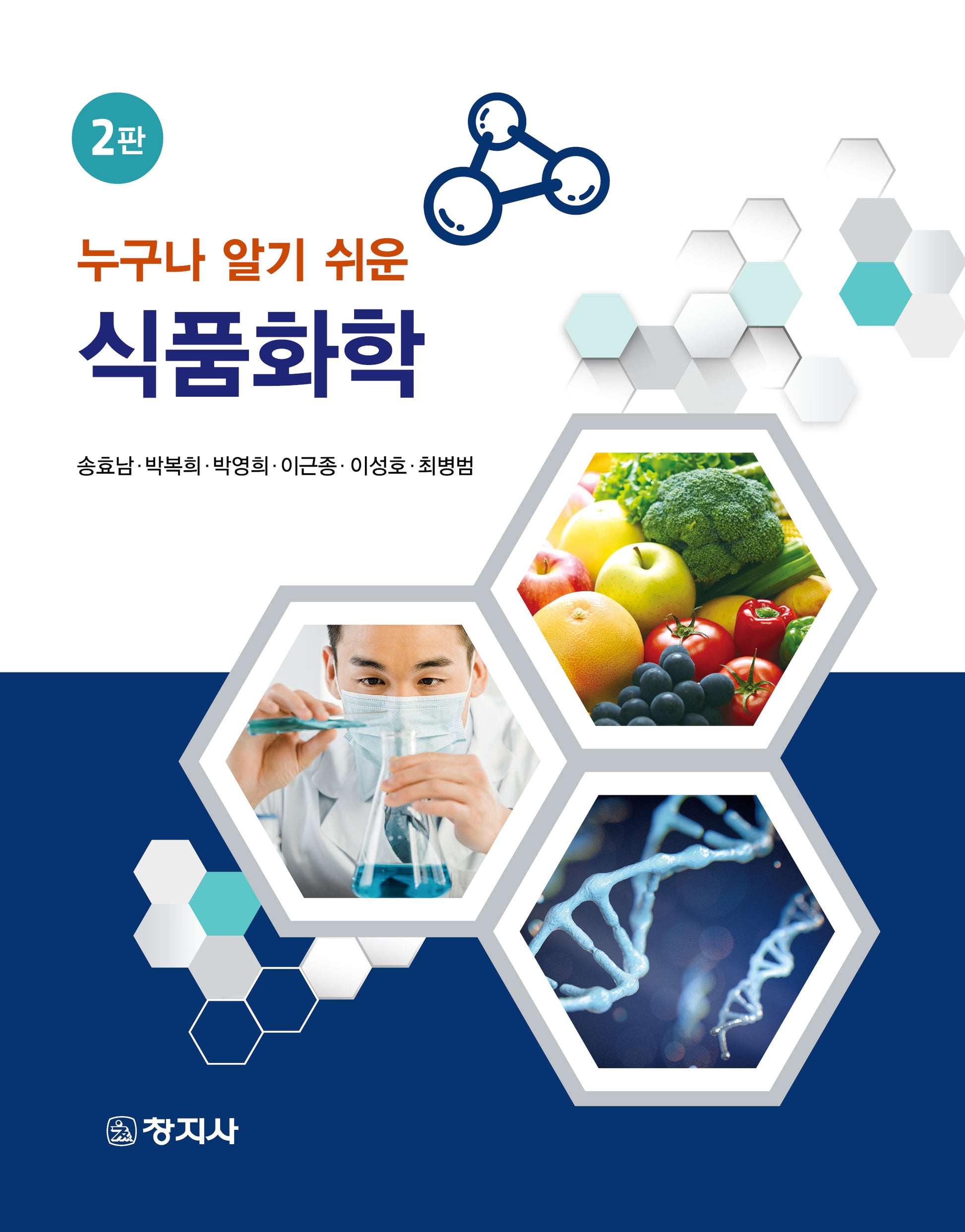 식품화학(누구나 알기 쉬운)(2판)