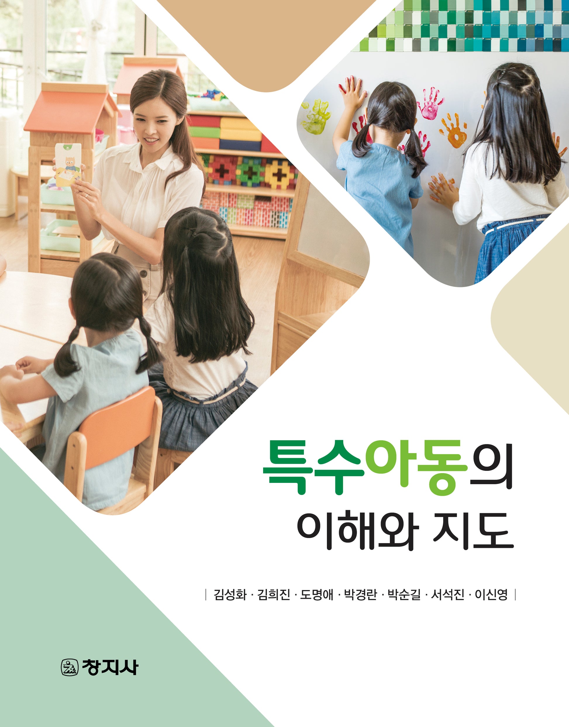 특수아동의 이해와 지도
