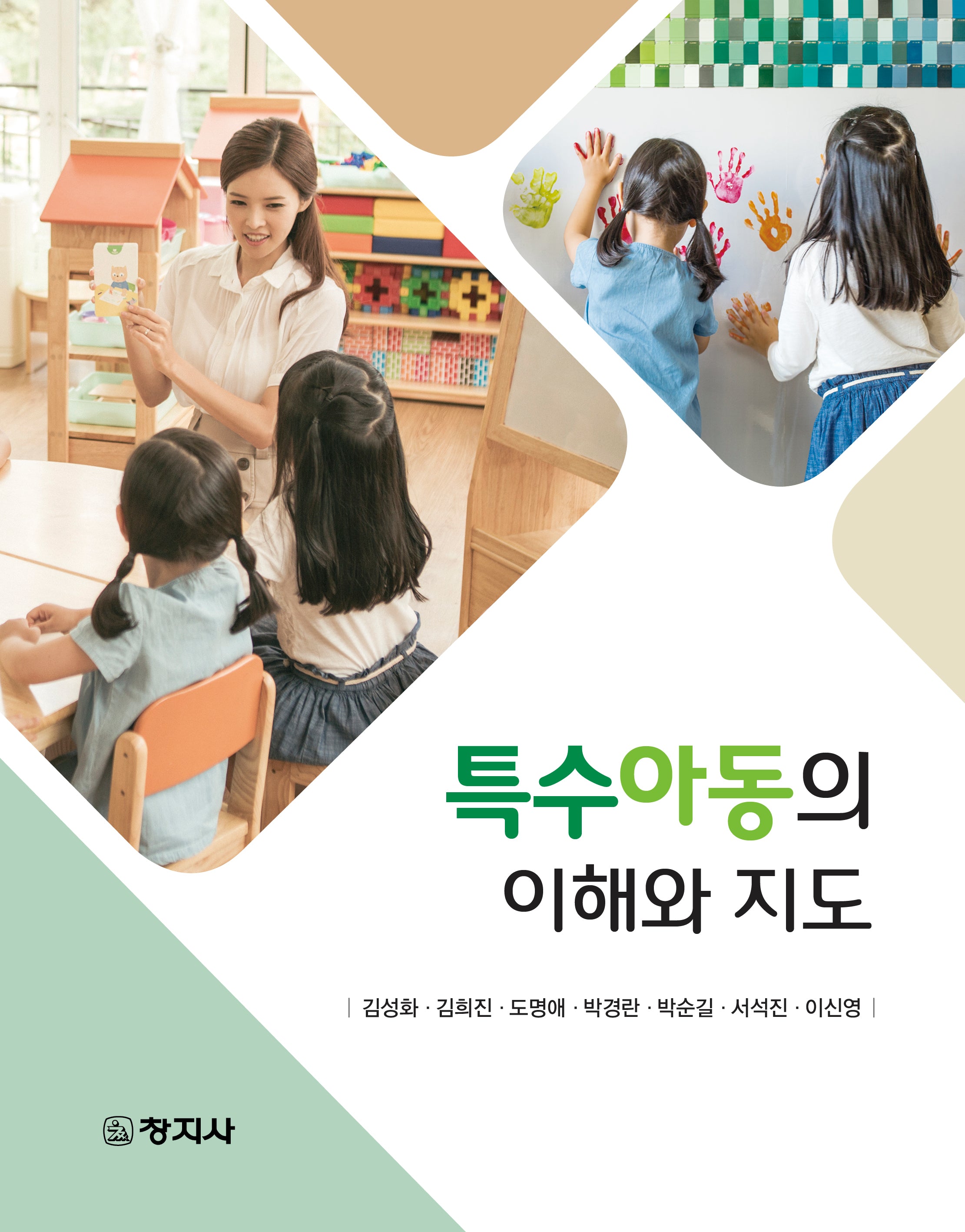 특수아동의 이해와 지도