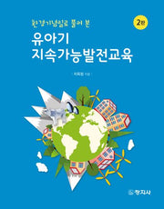유아기 지속가능발전교육(환경기념일로 풀어 본)(개정판 2판)