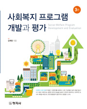사회복지 프로그램 개발과 평가(3판)