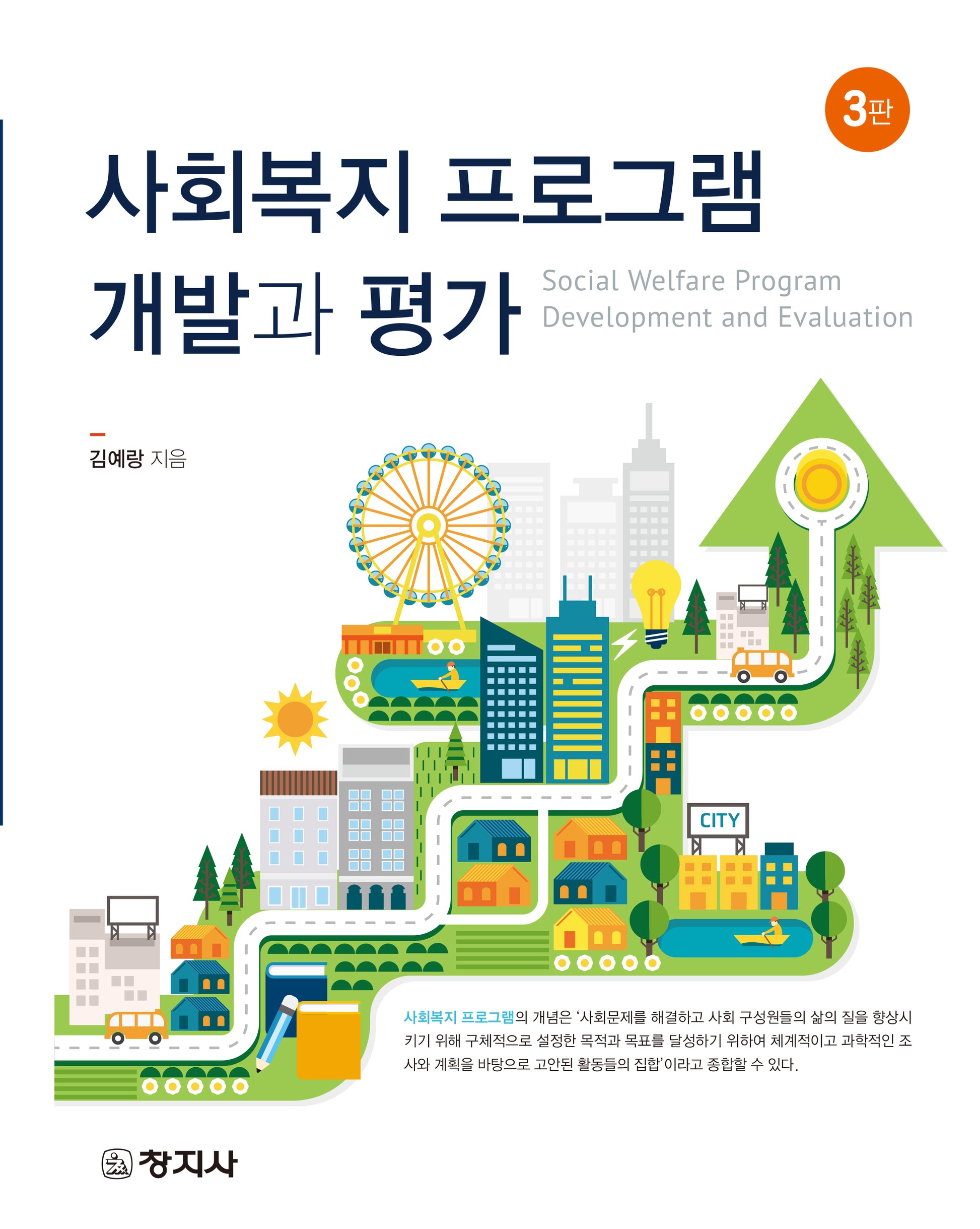 사회복지 프로그램 개발과 평가(3판)