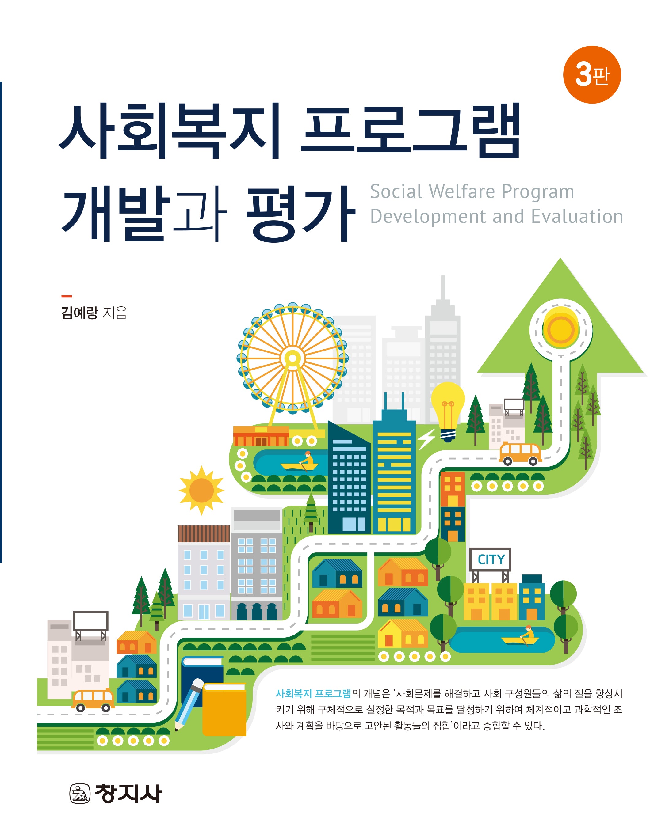 사회복지 프로그램 개발과 평가(3판)