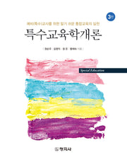 특수교육학개론(3판)
