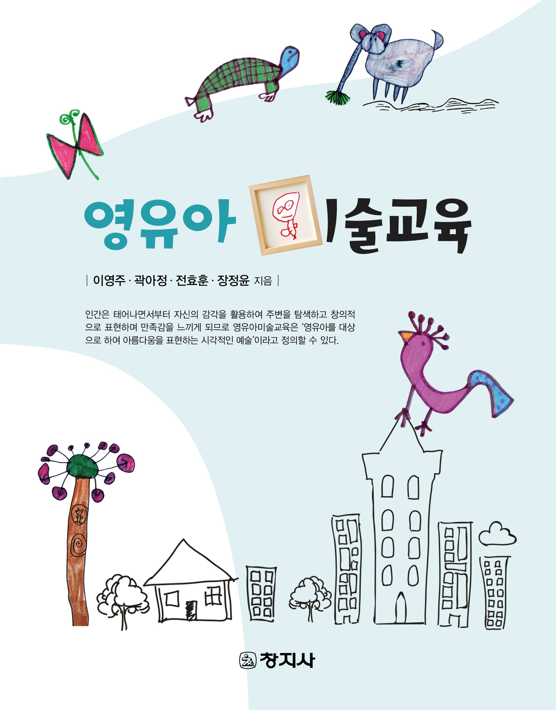 영유아 미술교육