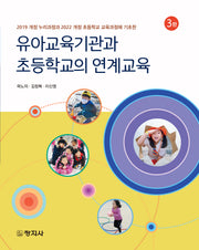 유아교육기관과 초등학교의 연계교육(2019 개정 누리과정과 2022 개정 초등학교 교육과정에 기초한)(개정판 3판)