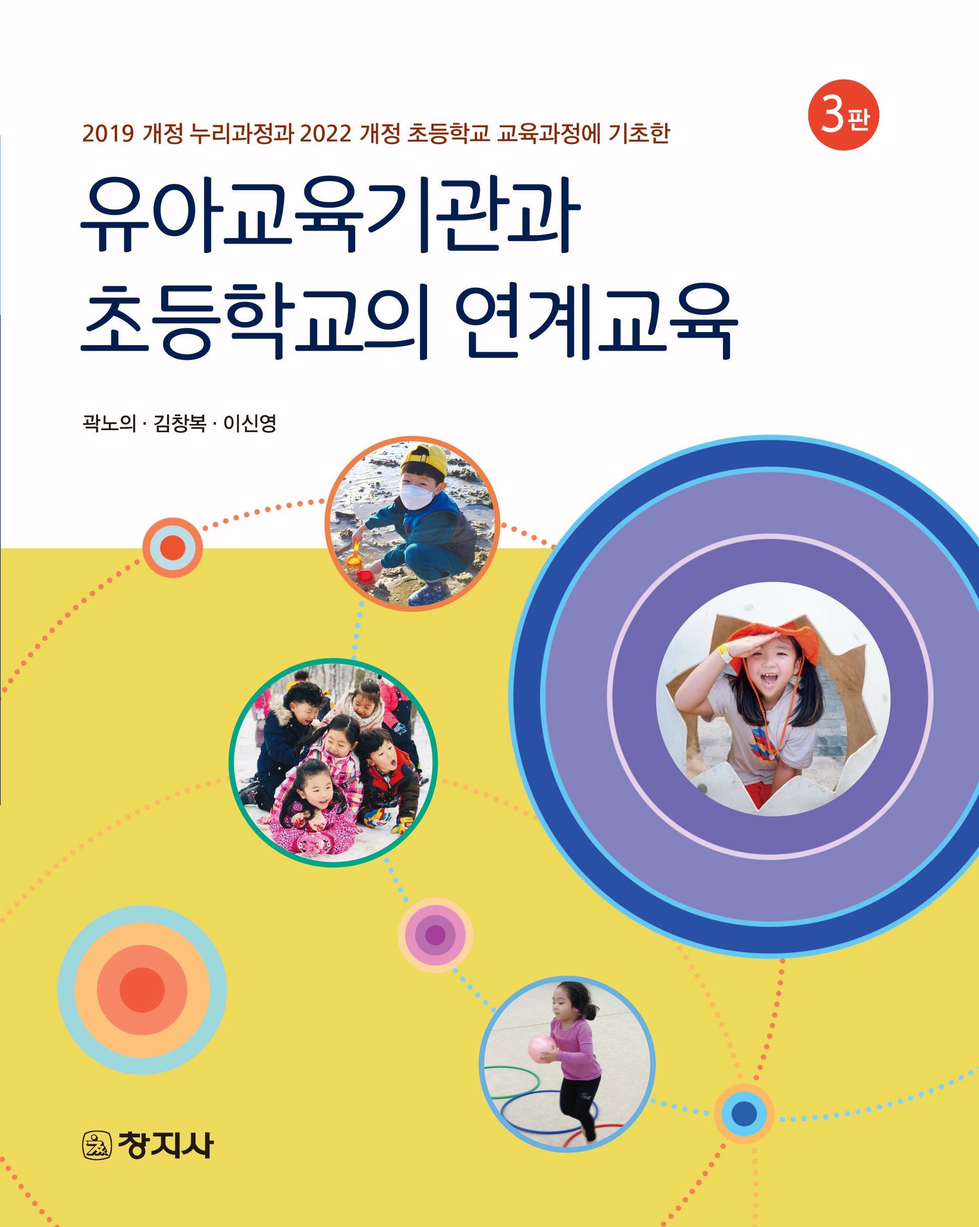 유아교육기관과 초등학교의 연계교육(2019 개정 누리과정과 2022 개정 초등학교 교육과정에 기초한)(개정판 3판)