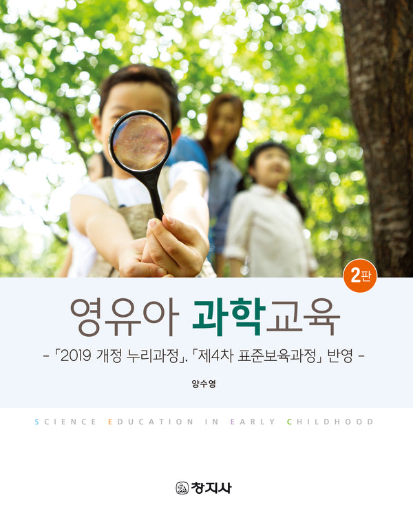 영유아 과학교육(개정판 2판)