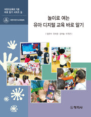 놀이로 여는 유아 디지털 교육 바로 알기(어린이교육의 기본 바로 알기 시리즈 14)