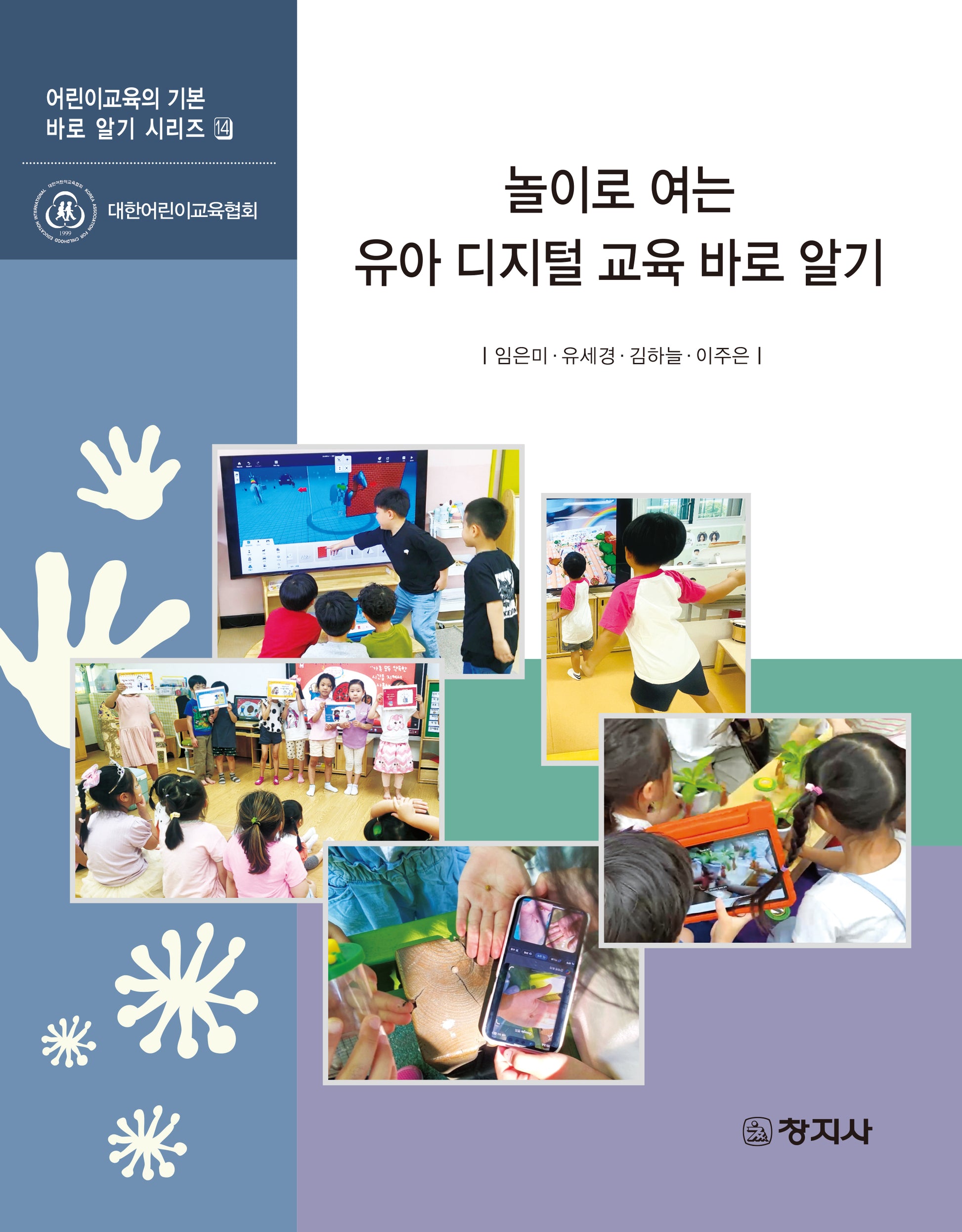 놀이로 여는 유아 디지털 교육 바로 알기(어린이교육의 기본 바로 알기 시리즈 14)