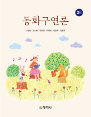 동화구연론(개정판 2판)