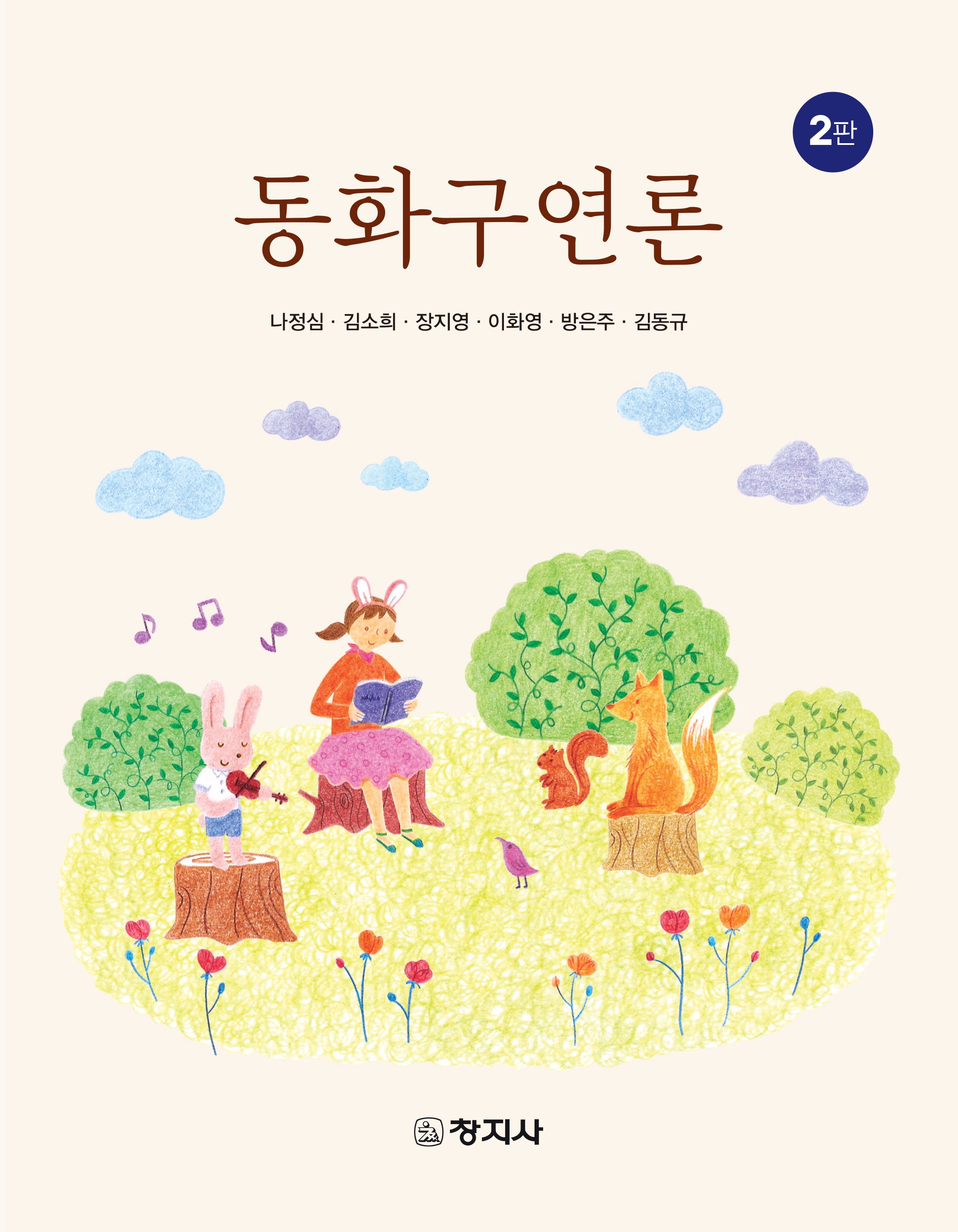 동화구연론(개정판 2판)