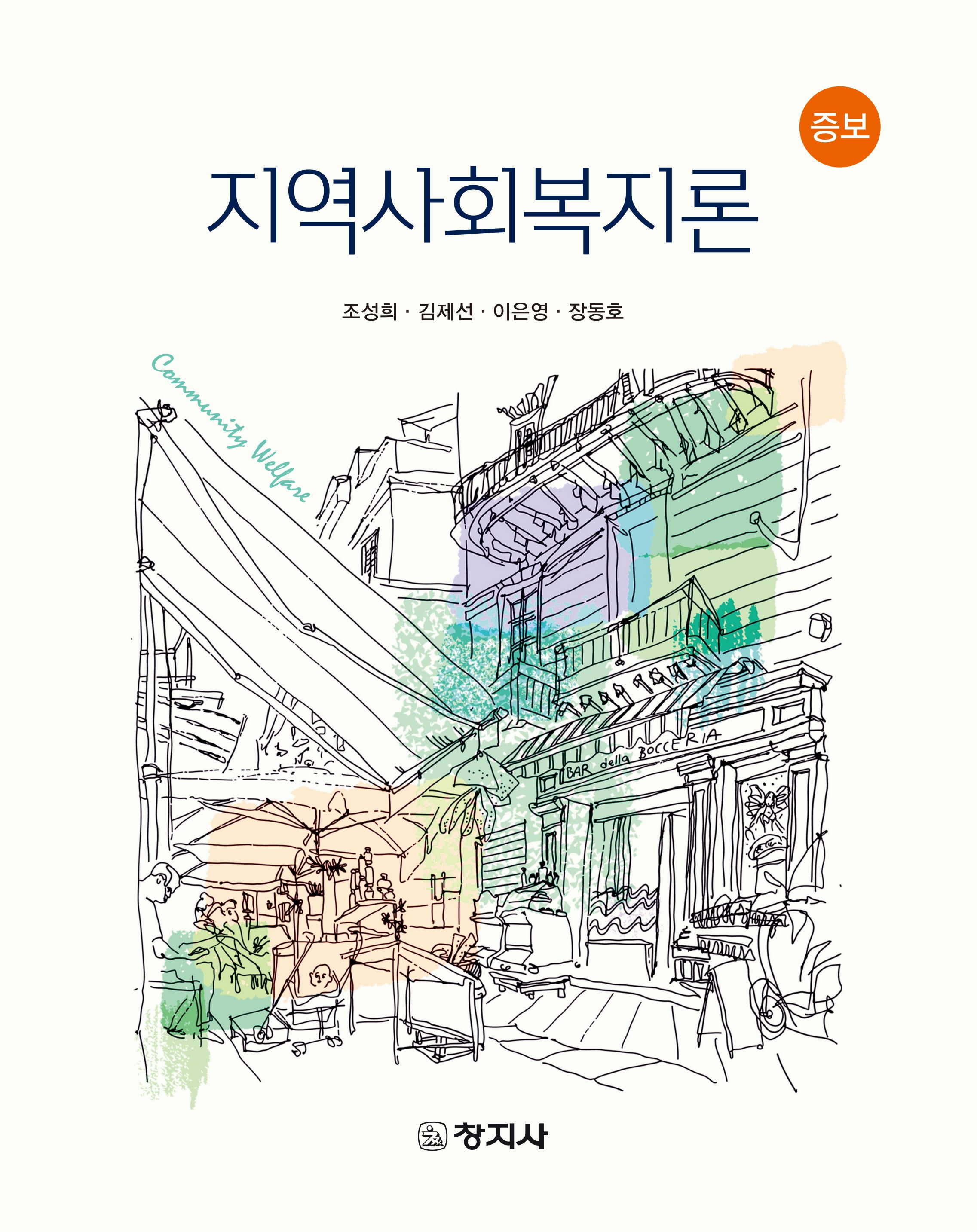 지역사회복지론(증보판 2판)