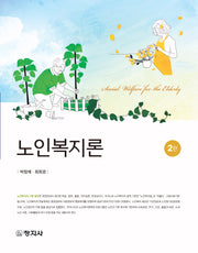 노인복지론(개정판 2판)
