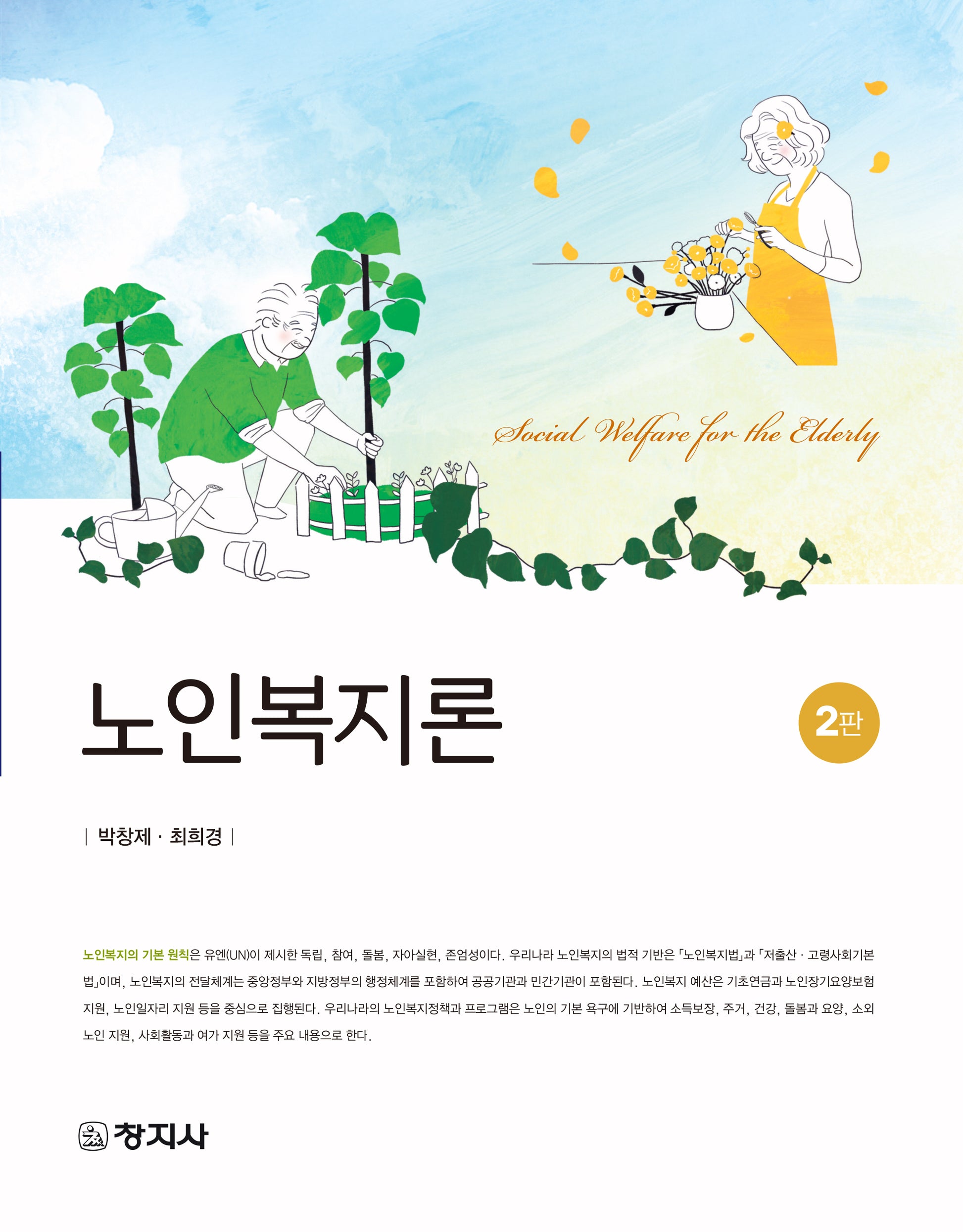 노인복지론(개정판 2판)