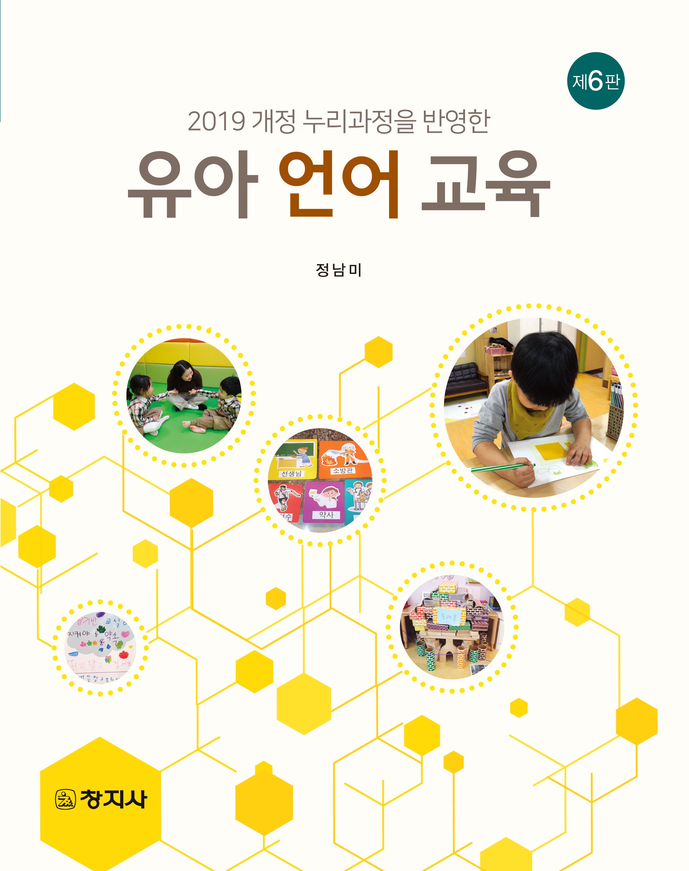 유아 언어 교육(2019 개정 누리과정을 반영한)(2019 개정 누리과정을 반영한)(개정판 6판)