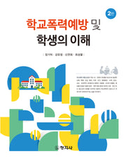 학교폭력예방 및 학생의 이해(개정판 2판)