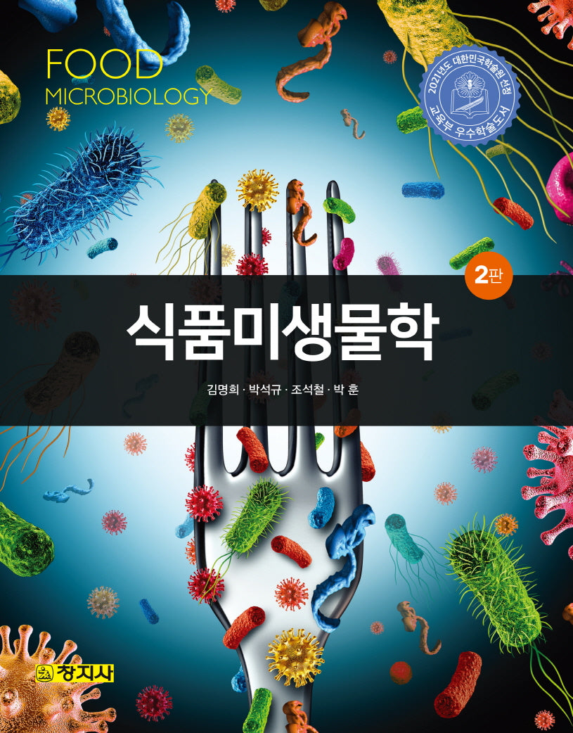 식품미생물학(2판)