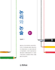 논리와 논술(2판)