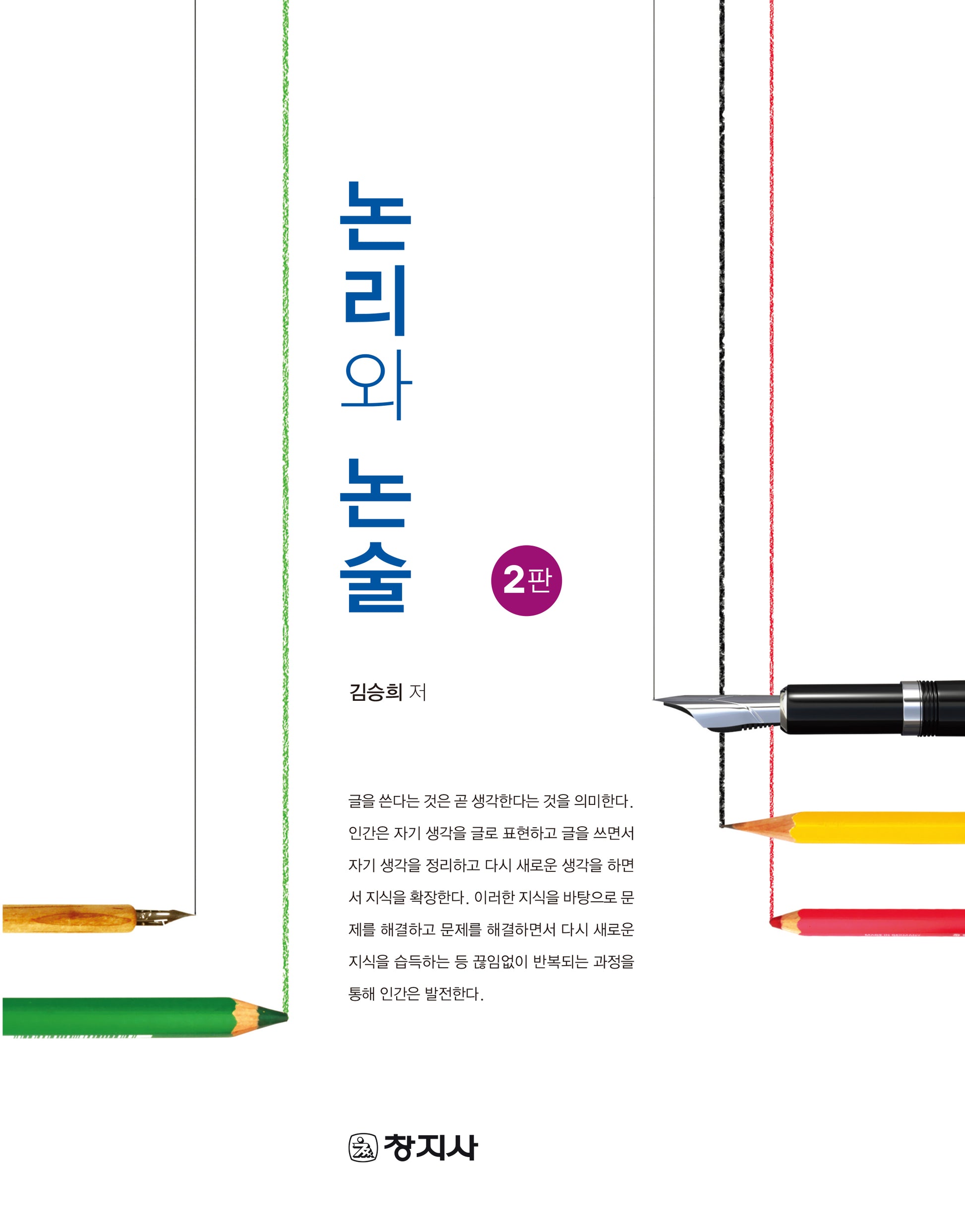 논리와 논술(2판)