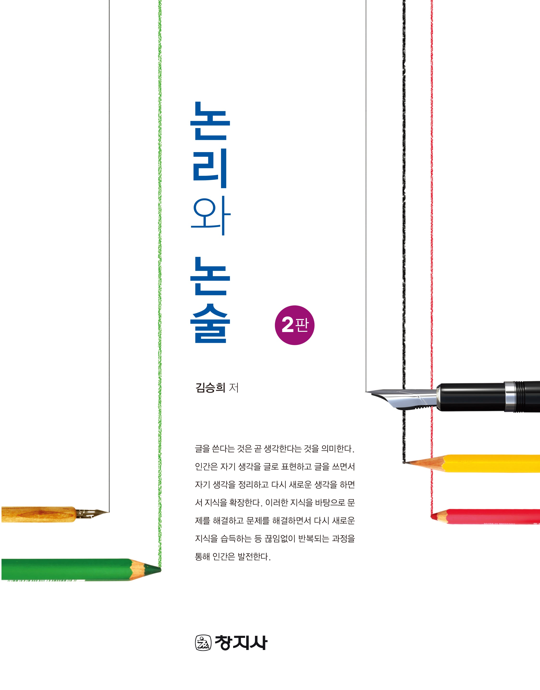 논리와 논술(2판)