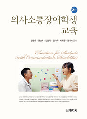 의사소통장애학생 교육(개정판 2판)