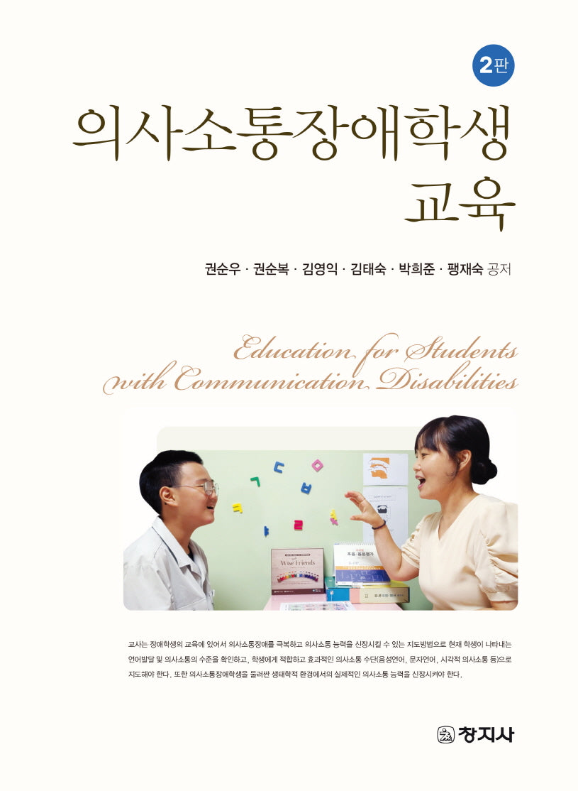 의사소통장애학생 교육(개정판 2판)