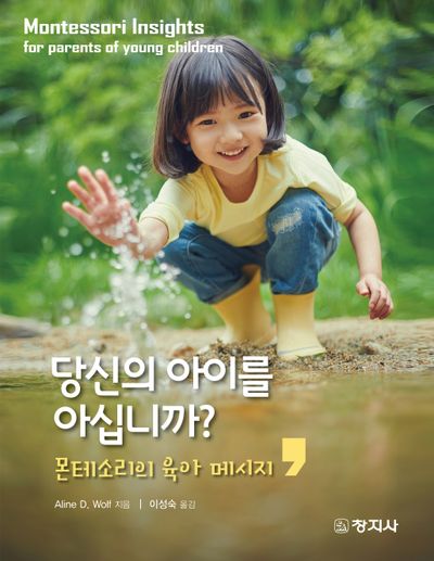 당신의 아이를 아십니까?