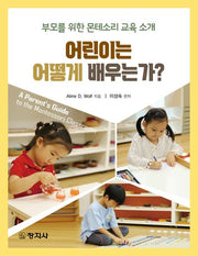어린이는 어떻게 배우는가?