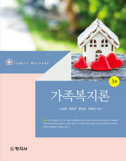 가족복지론(3판)