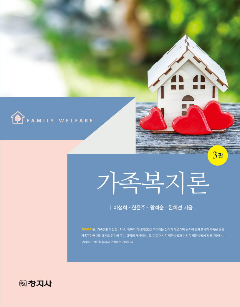 가족복지론(3판)
