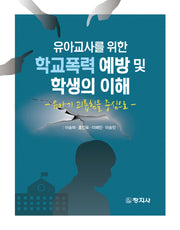 학교폭력 예방 및 학생의 이해(유아교사를 위한)