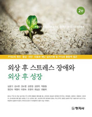 외상 후 스트레스 장애와 외상 후 성장(2판)