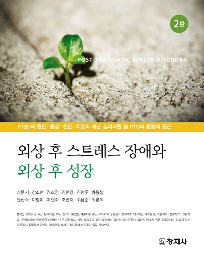 외상 후 스트레스 장애와 외상 후 성장(2판)