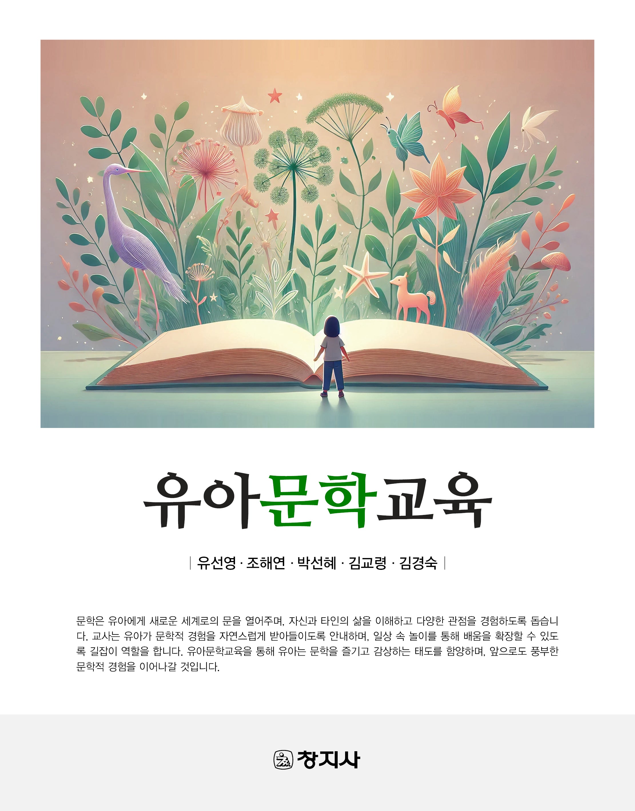 유아문학교육